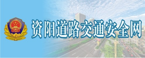 大鸡巴操死我了在线资阳道路交通安全网